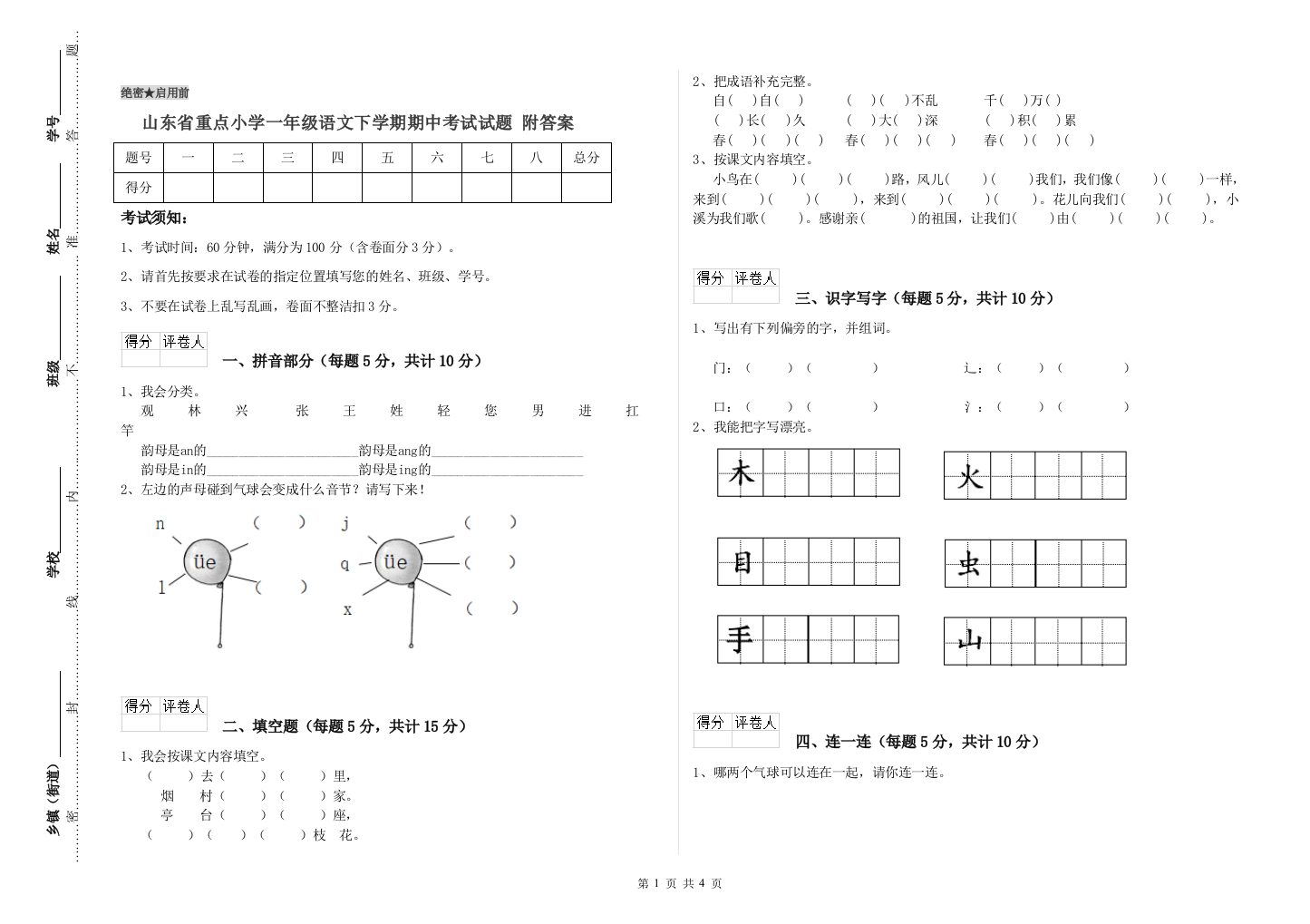 山东省重点小学一年级语文下学期期中考试试题-附答案