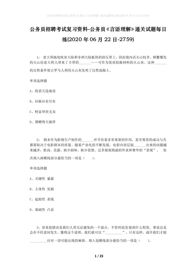 公务员招聘考试复习资料-公务员言语理解通关试题每日练2020年06月22日-2759_1