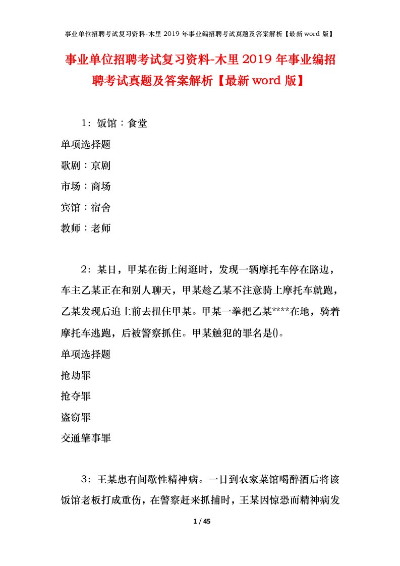 事业单位招聘考试复习资料-木里2019年事业编招聘考试真题及答案解析最新word版