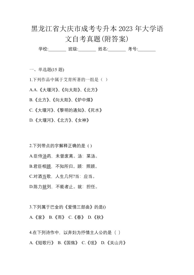 黑龙江省大庆市成考专升本2023年大学语文自考真题附答案