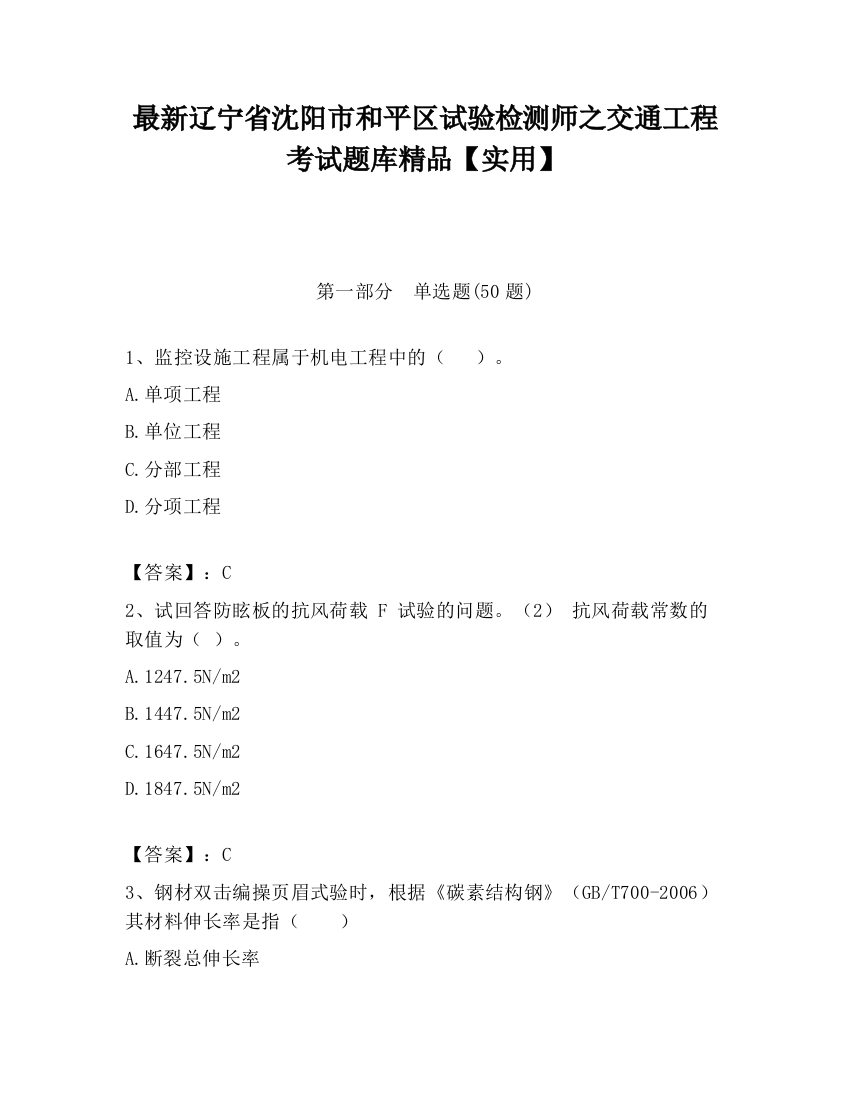 最新辽宁省沈阳市和平区试验检测师之交通工程考试题库精品【实用】