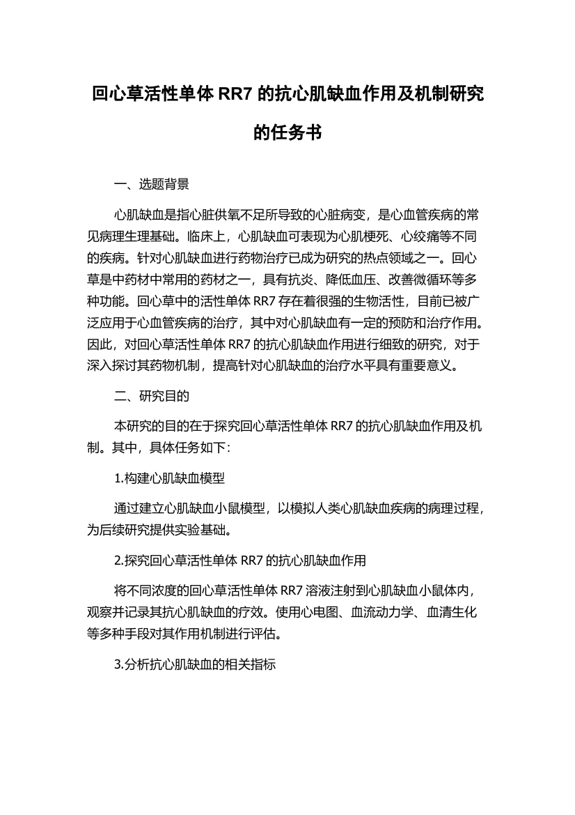 回心草活性单体RR7的抗心肌缺血作用及机制研究的任务书