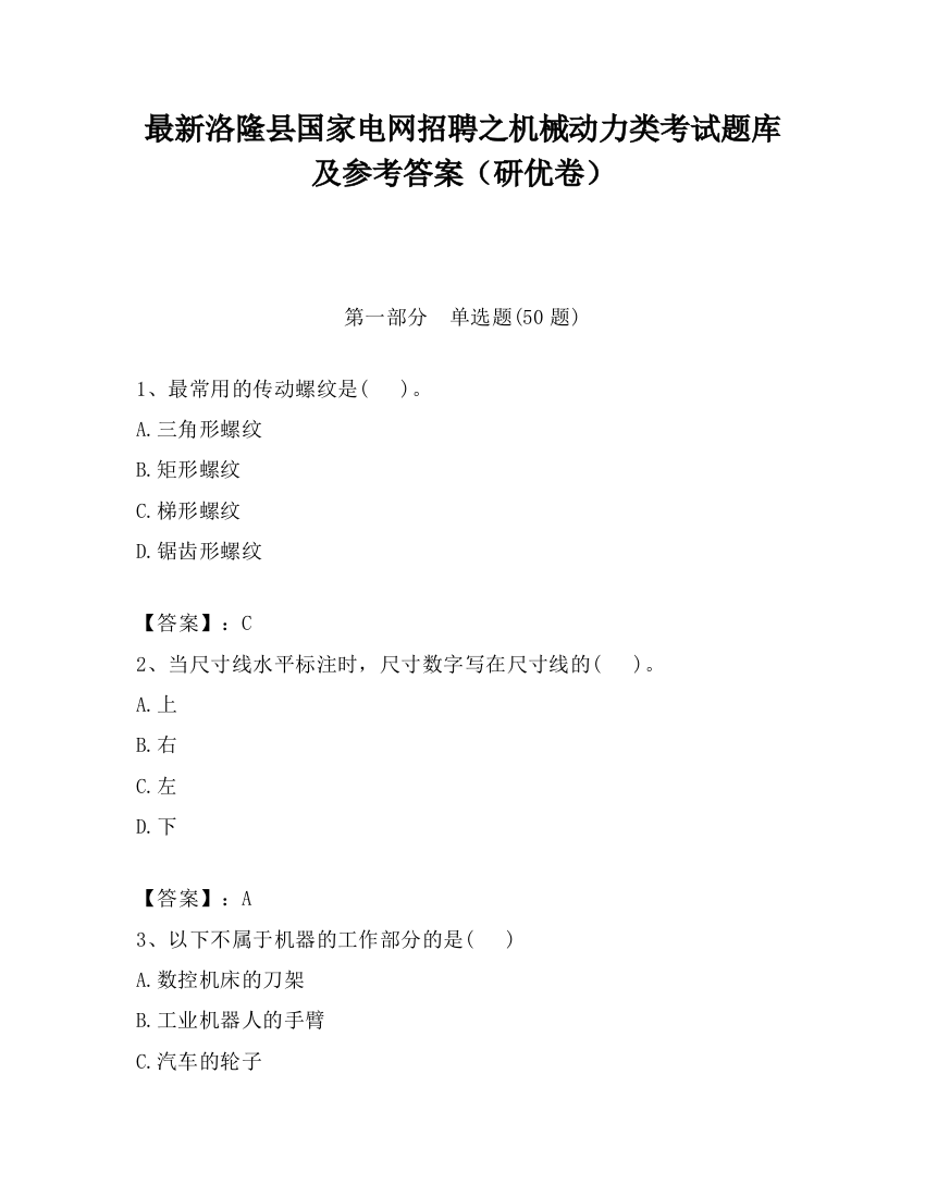 最新洛隆县国家电网招聘之机械动力类考试题库及参考答案（研优卷）