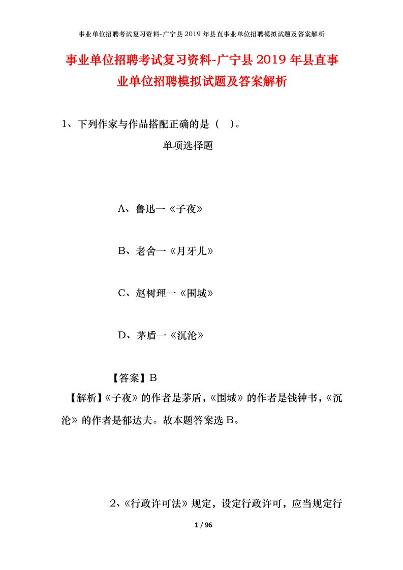 事业单位招聘考试复习资料-广宁县2019年县直事业单位招聘模拟试题及答案解析