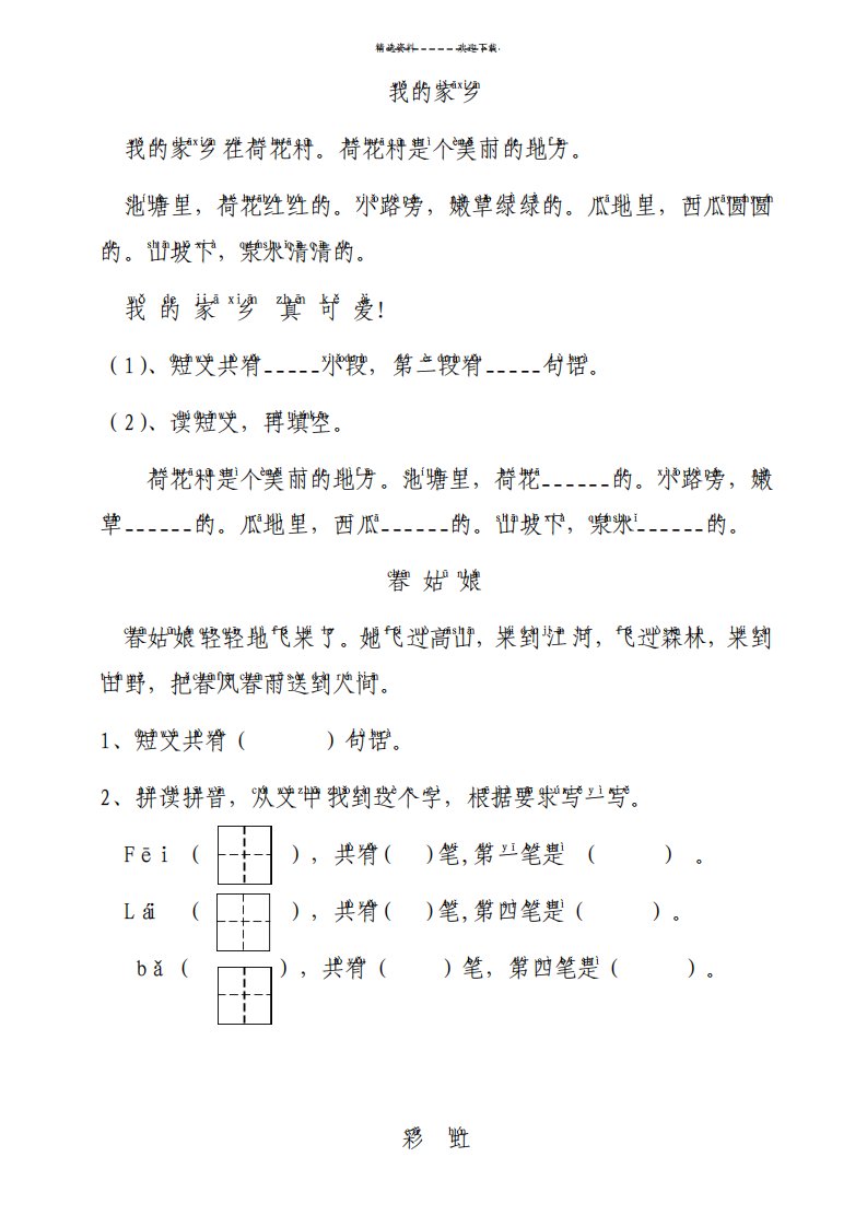 小学一年级语文短文阅读练习题拼音标注版