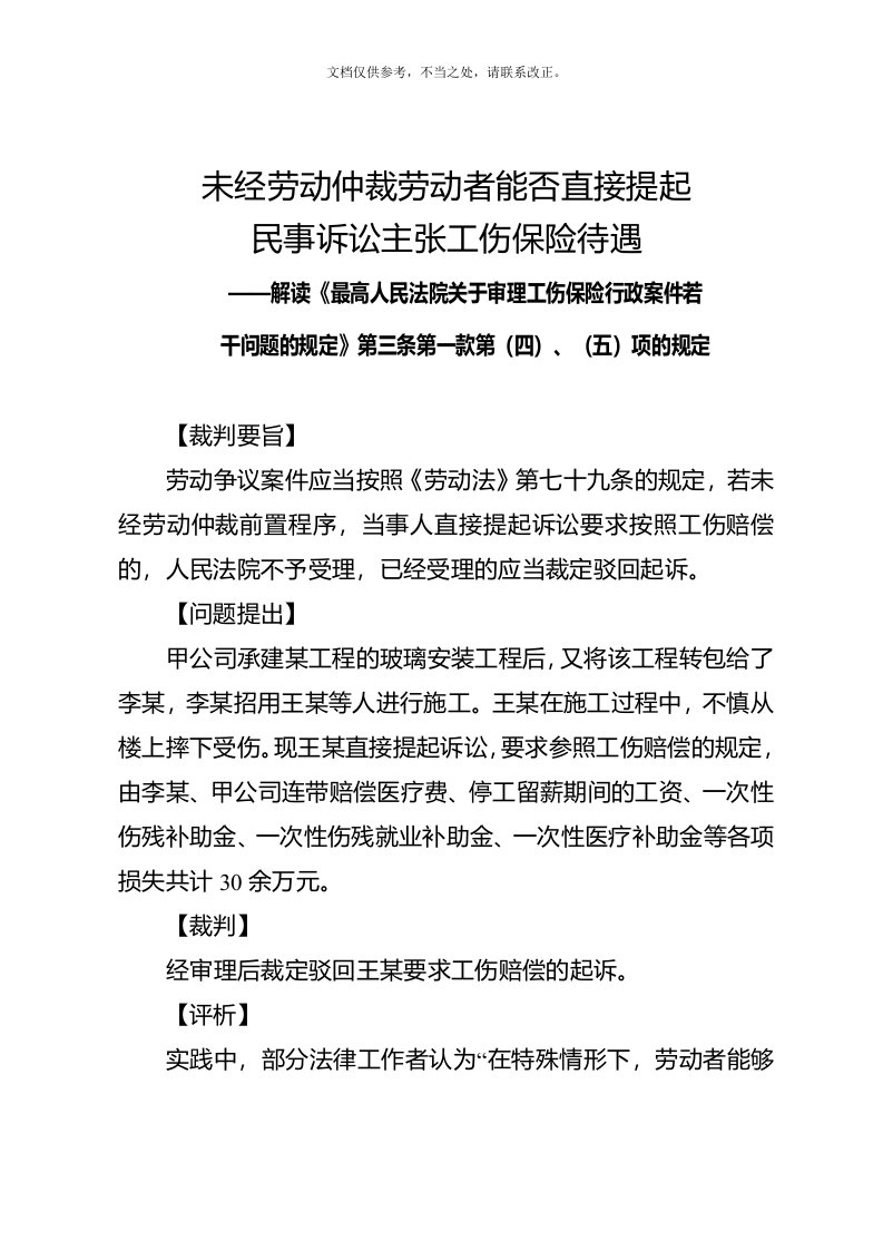 劳动者能否直接提起民事诉讼主张工伤保险待遇