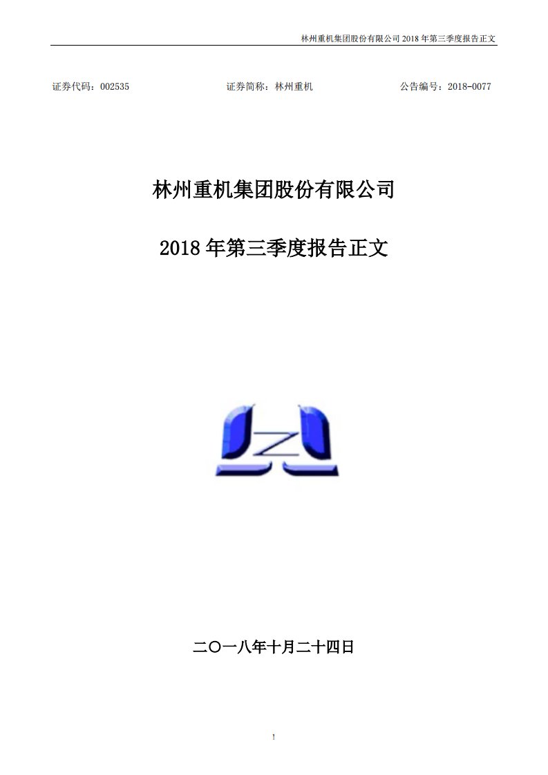 深交所-林州重机：2018年第三季度报告正文-20181024