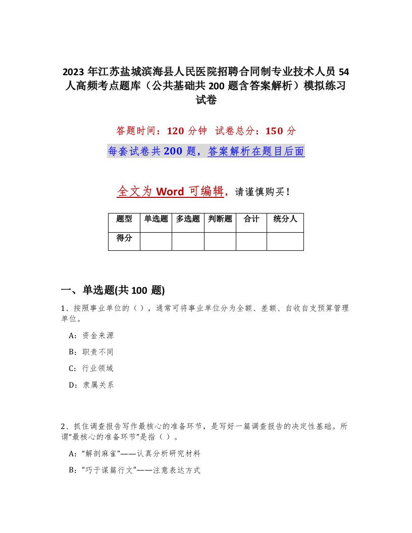 2023年江苏盐城滨海县人民医院招聘合同制专业技术人员54人高频考点题库公共基础共200题含答案解析模拟练习试卷