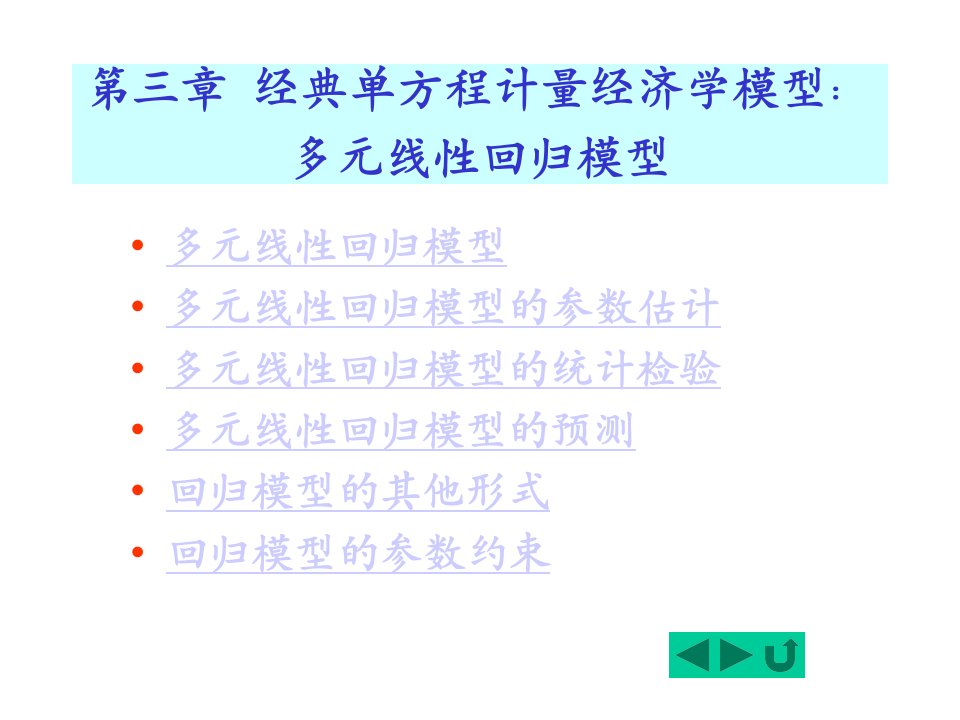 第三章经典单方程计量经济学模型多元线性回归模型