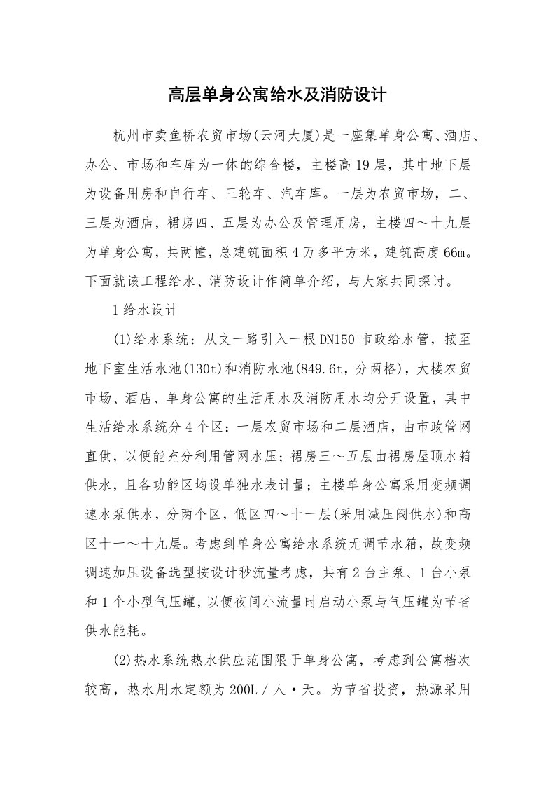 安全技术_防火防爆_高层单身公寓给水及消防设计