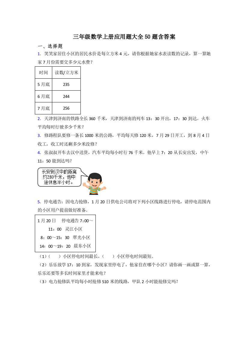 三年级数学上册应用题大全50题含答案