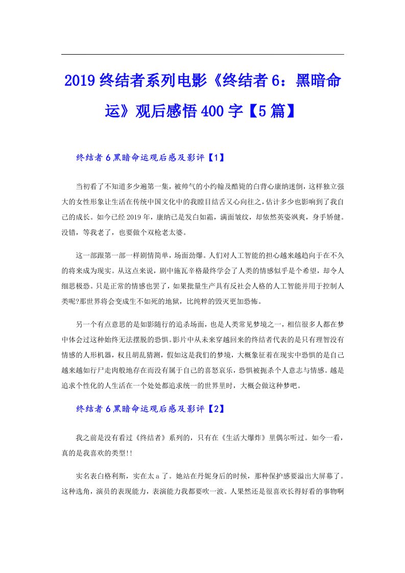 终结者系列电影《终结者6：黑暗命运》观后感悟400字【5篇】