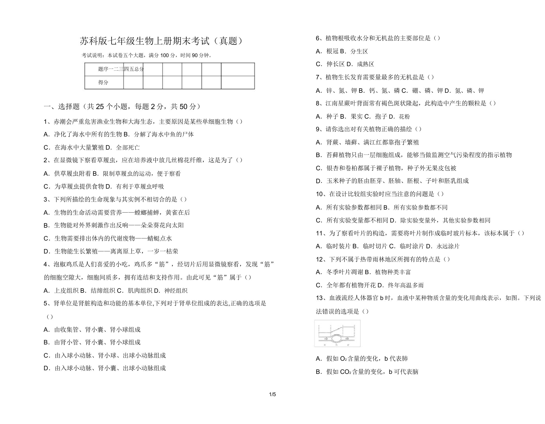 苏科版七年级生物上册期末考试(真题)