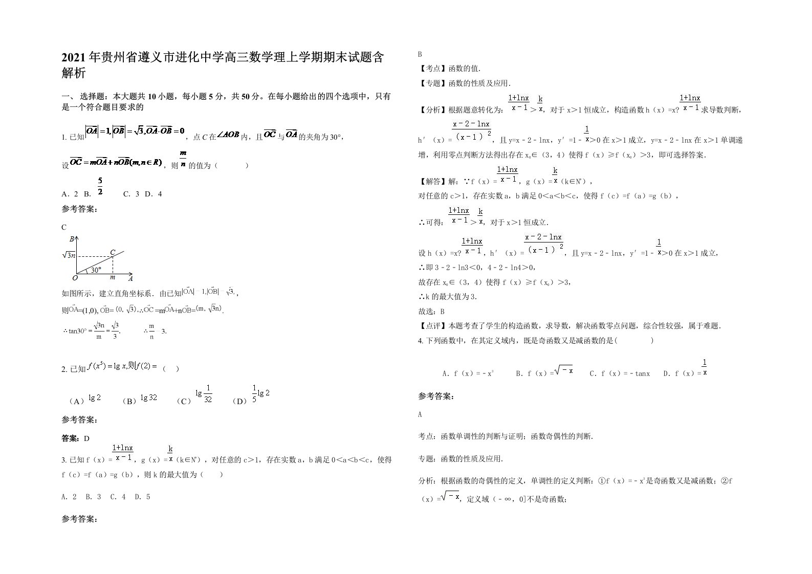 2021年贵州省遵义市进化中学高三数学理上学期期末试题含解析