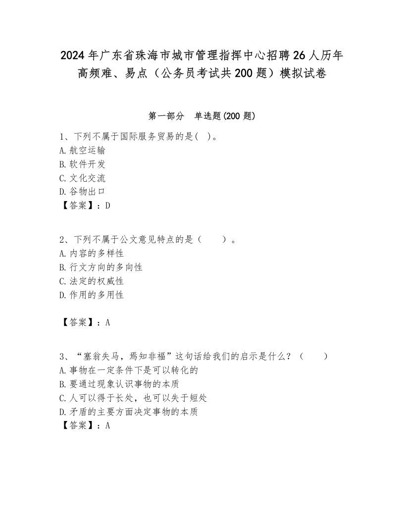 2024年广东省珠海市城市管理指挥中心招聘26人历年高频难、易点（公务员考试共200题）模拟试卷最新