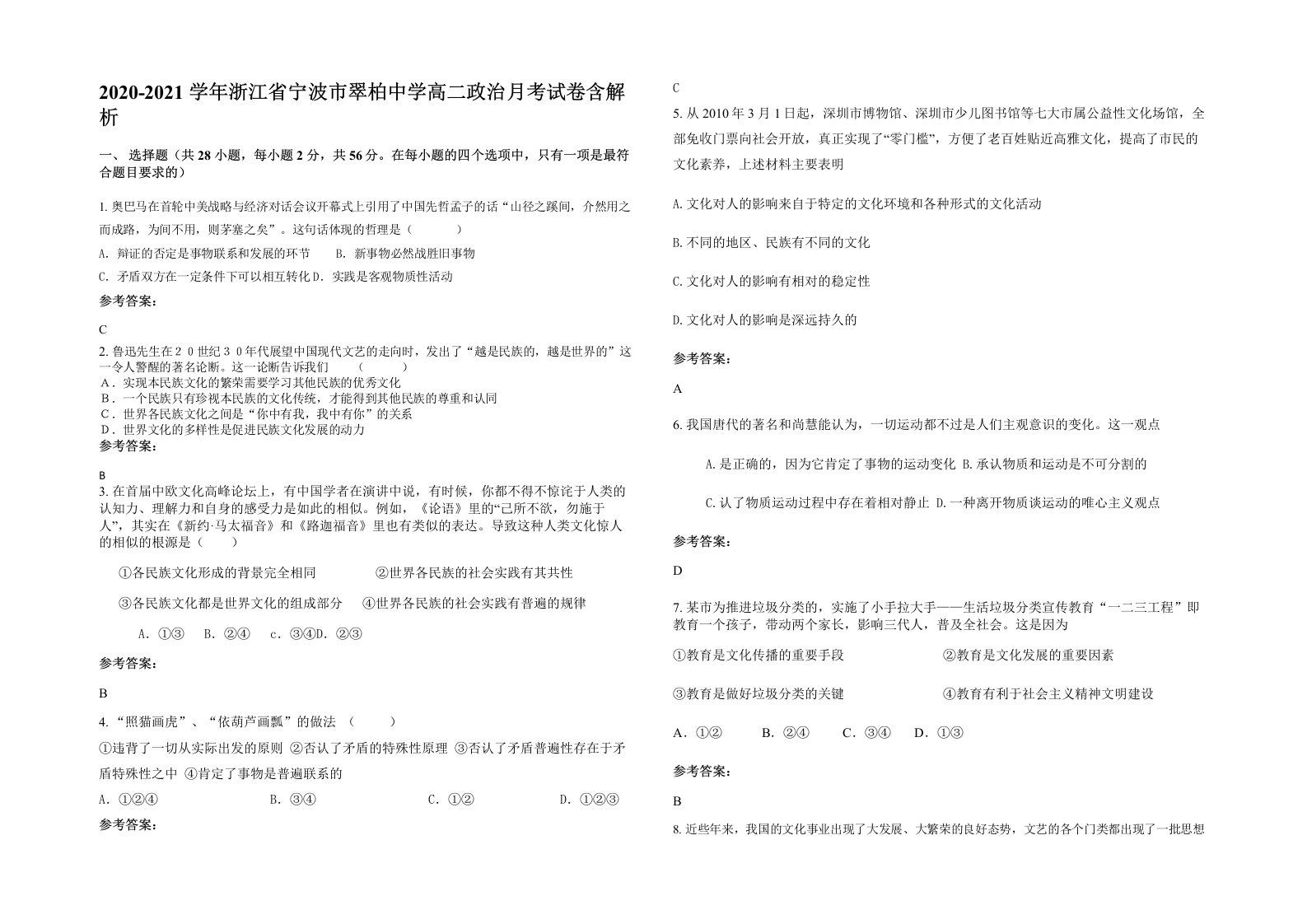 2020-2021学年浙江省宁波市翠柏中学高二政治月考试卷含解析