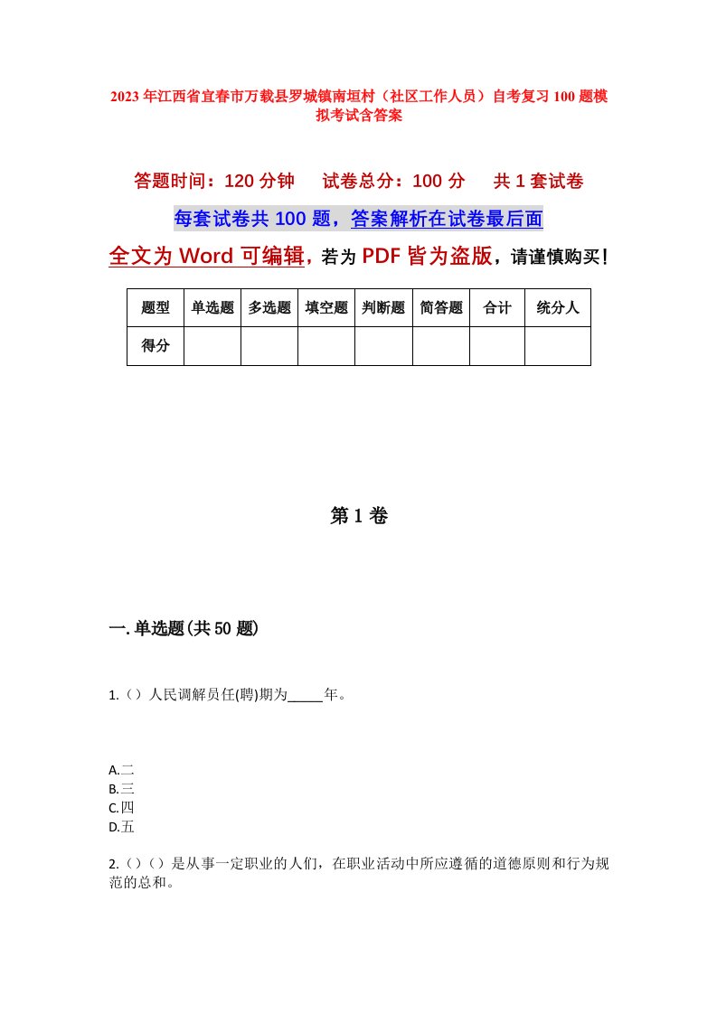 2023年江西省宜春市万载县罗城镇南垣村社区工作人员自考复习100题模拟考试含答案