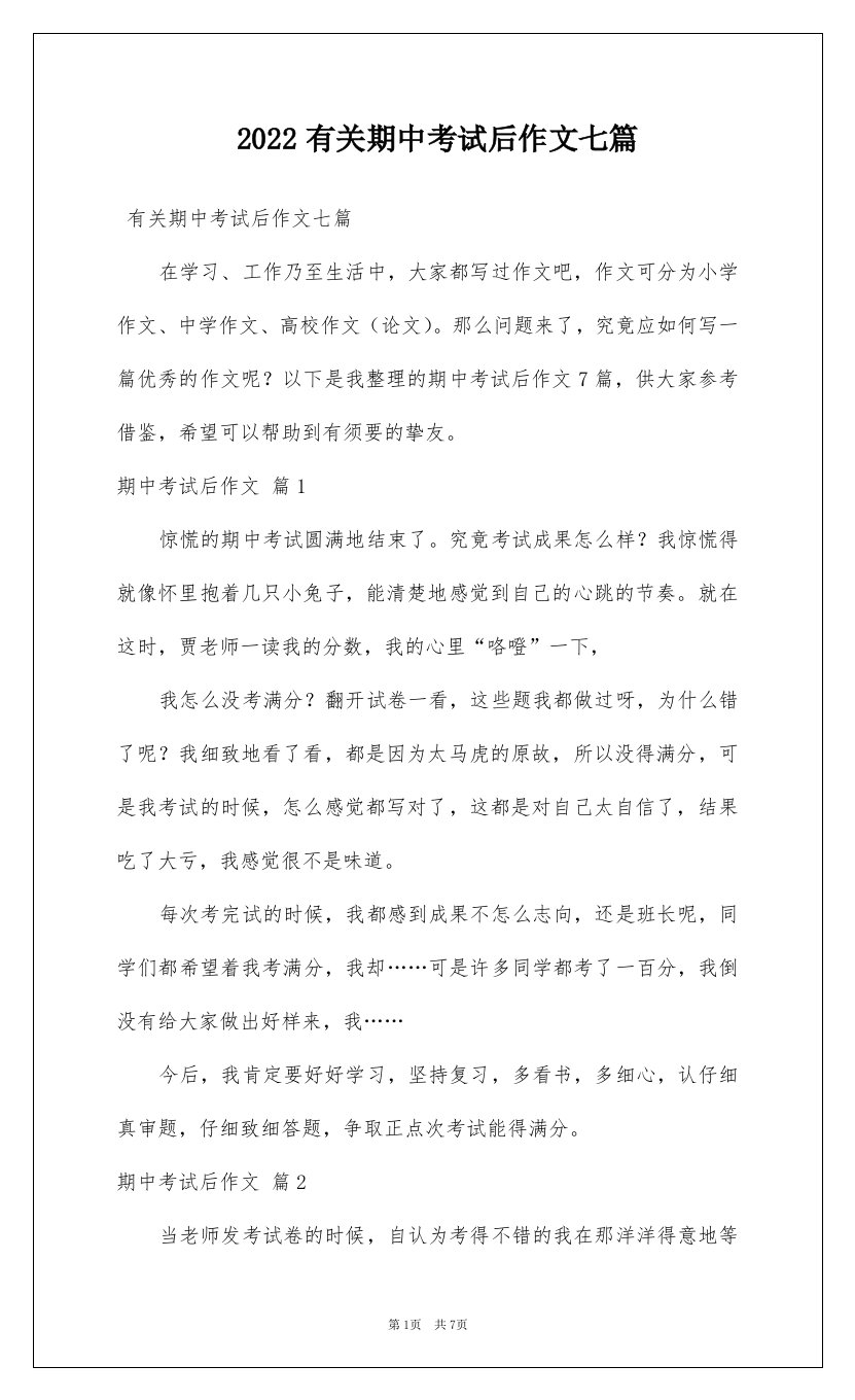 2022有关期中考试后作文七篇