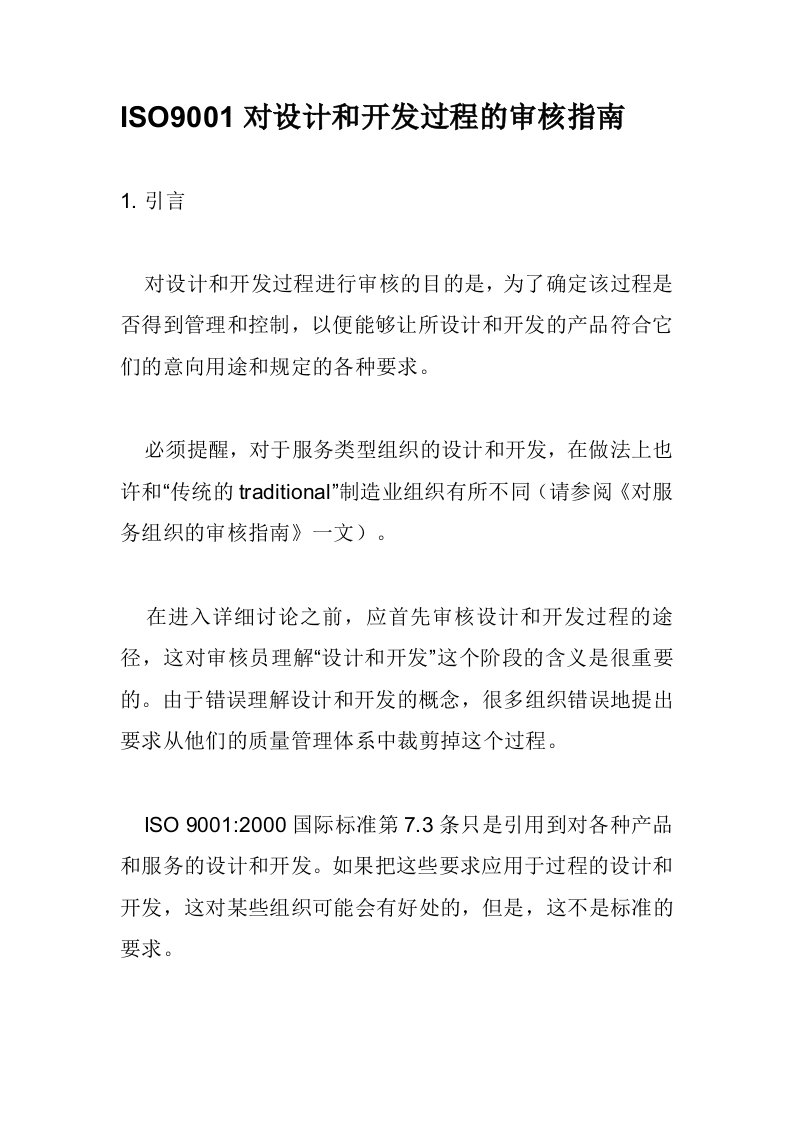 ISO9001对设计和开发过程的审核指南