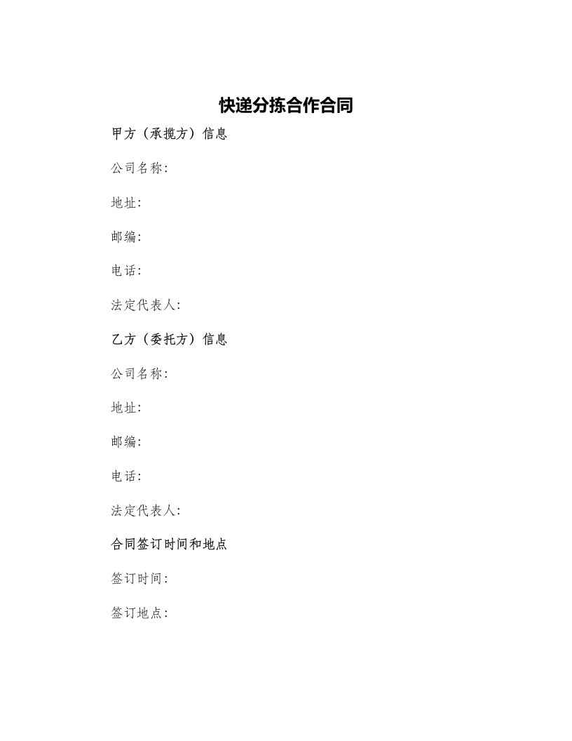 快递分拣合作合同