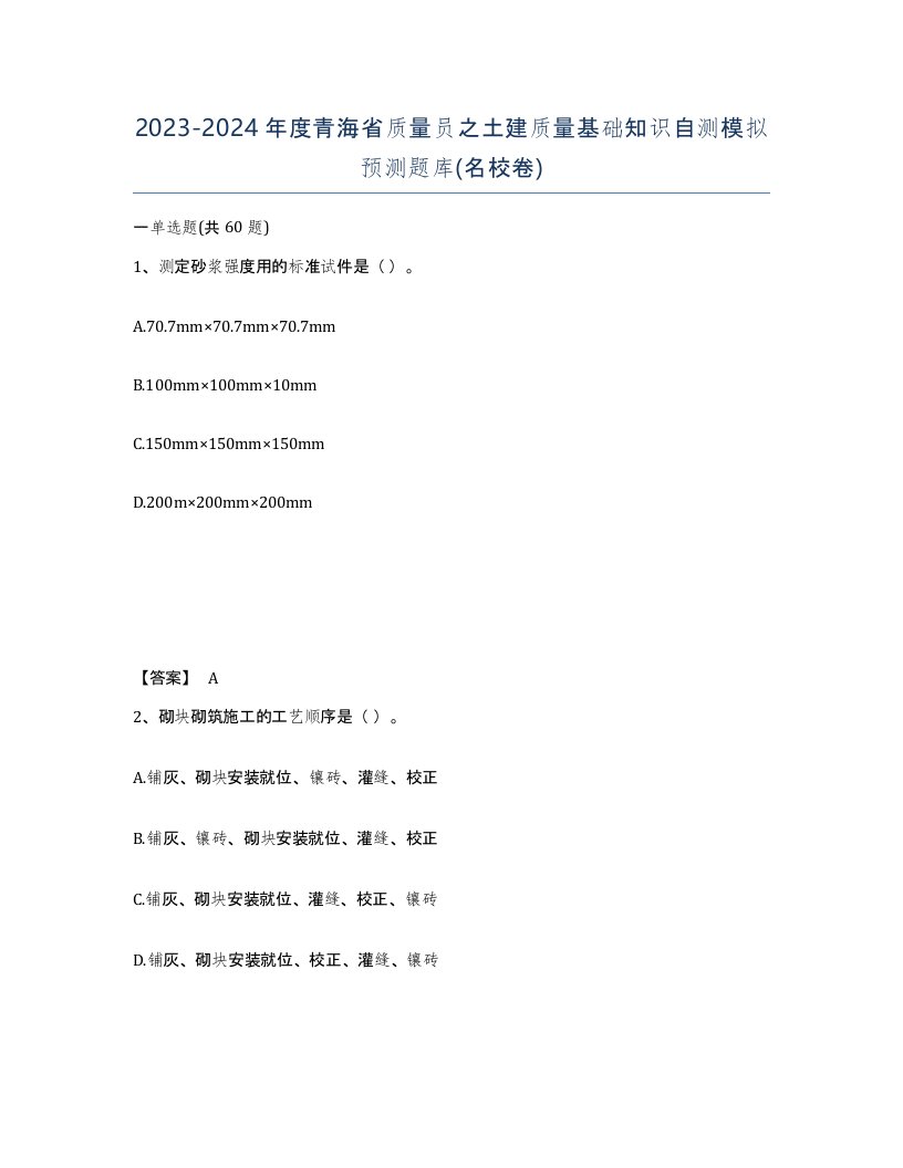 2023-2024年度青海省质量员之土建质量基础知识自测模拟预测题库名校卷