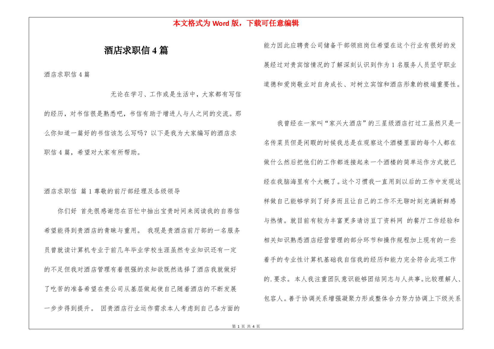 酒店求职信4篇