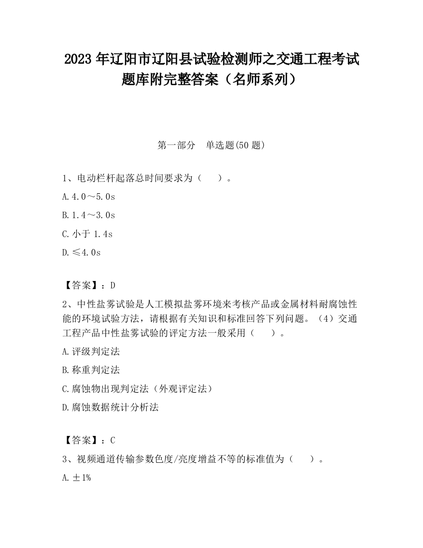 2023年辽阳市辽阳县试验检测师之交通工程考试题库附完整答案（名师系列）