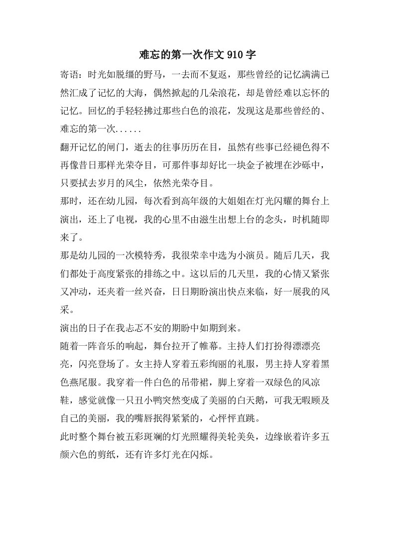 难忘的第一次作文910字