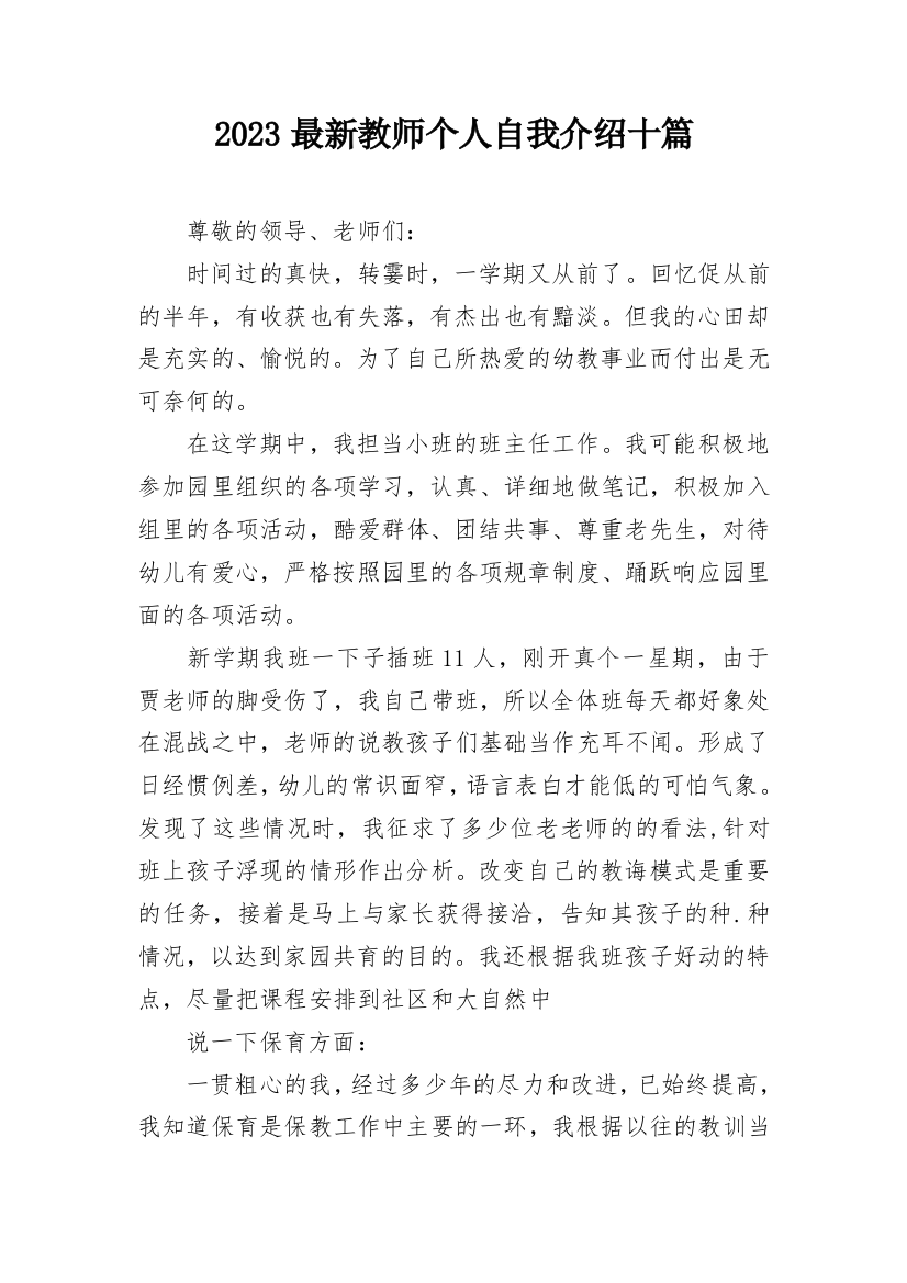 2023最新教师个人自我介绍十篇_1