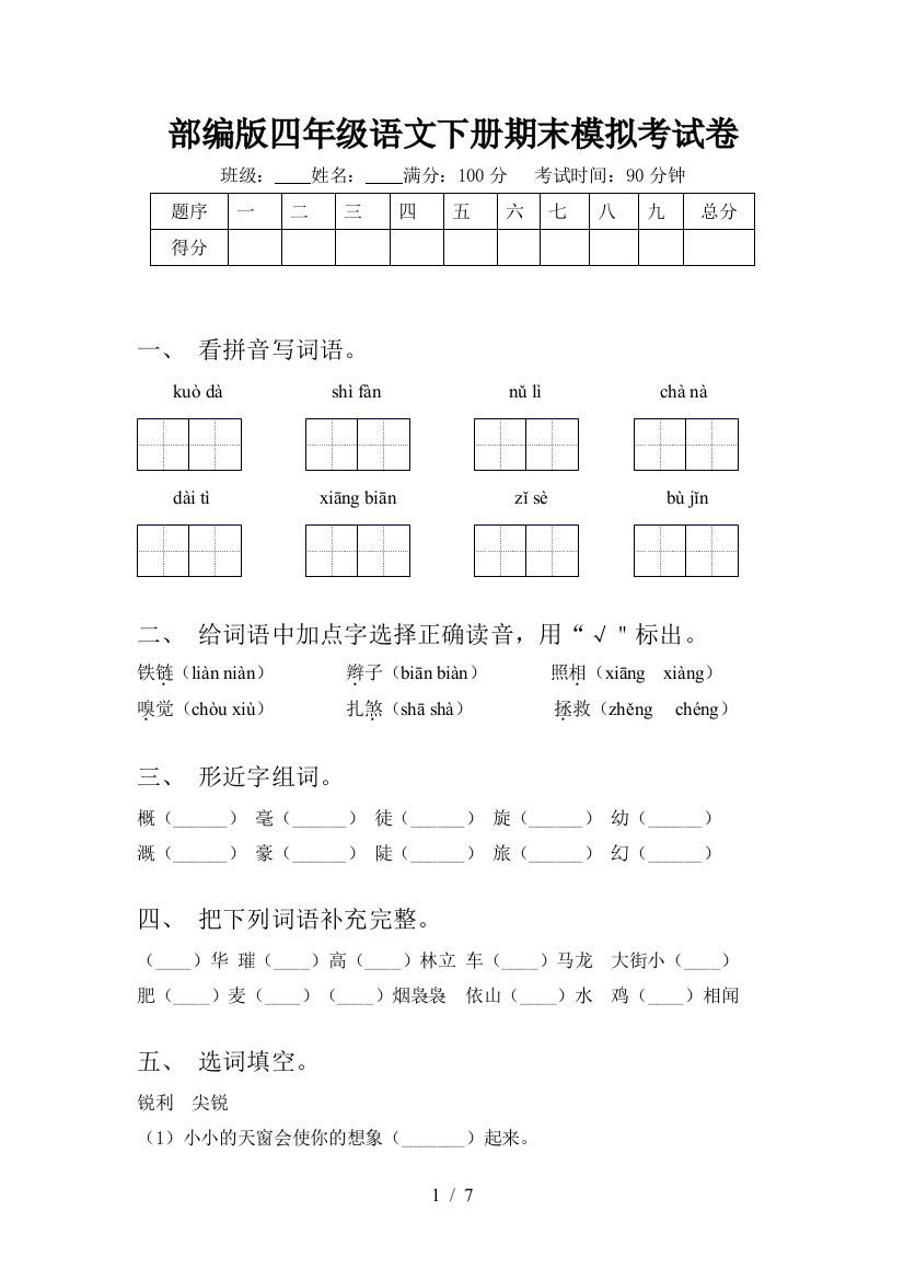 部编版四年级语文下册期末模拟考试卷