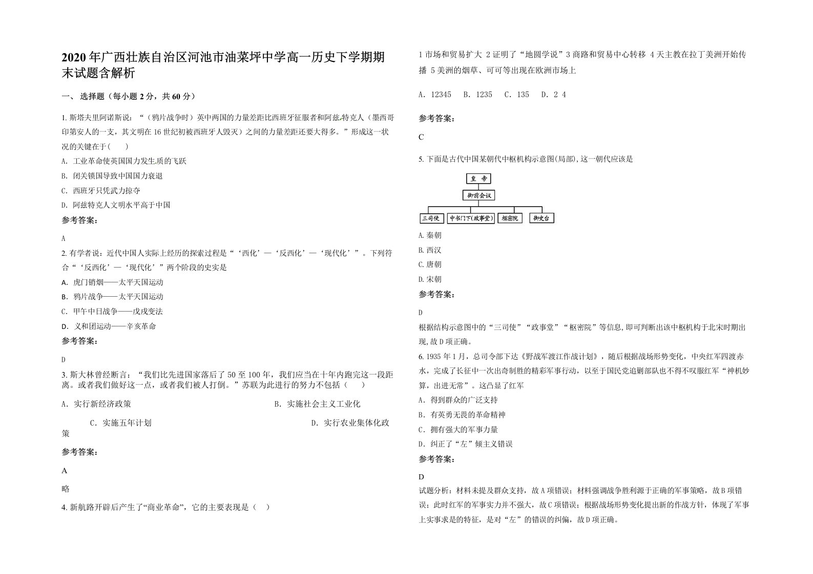 2020年广西壮族自治区河池市油菜坪中学高一历史下学期期末试题含解析