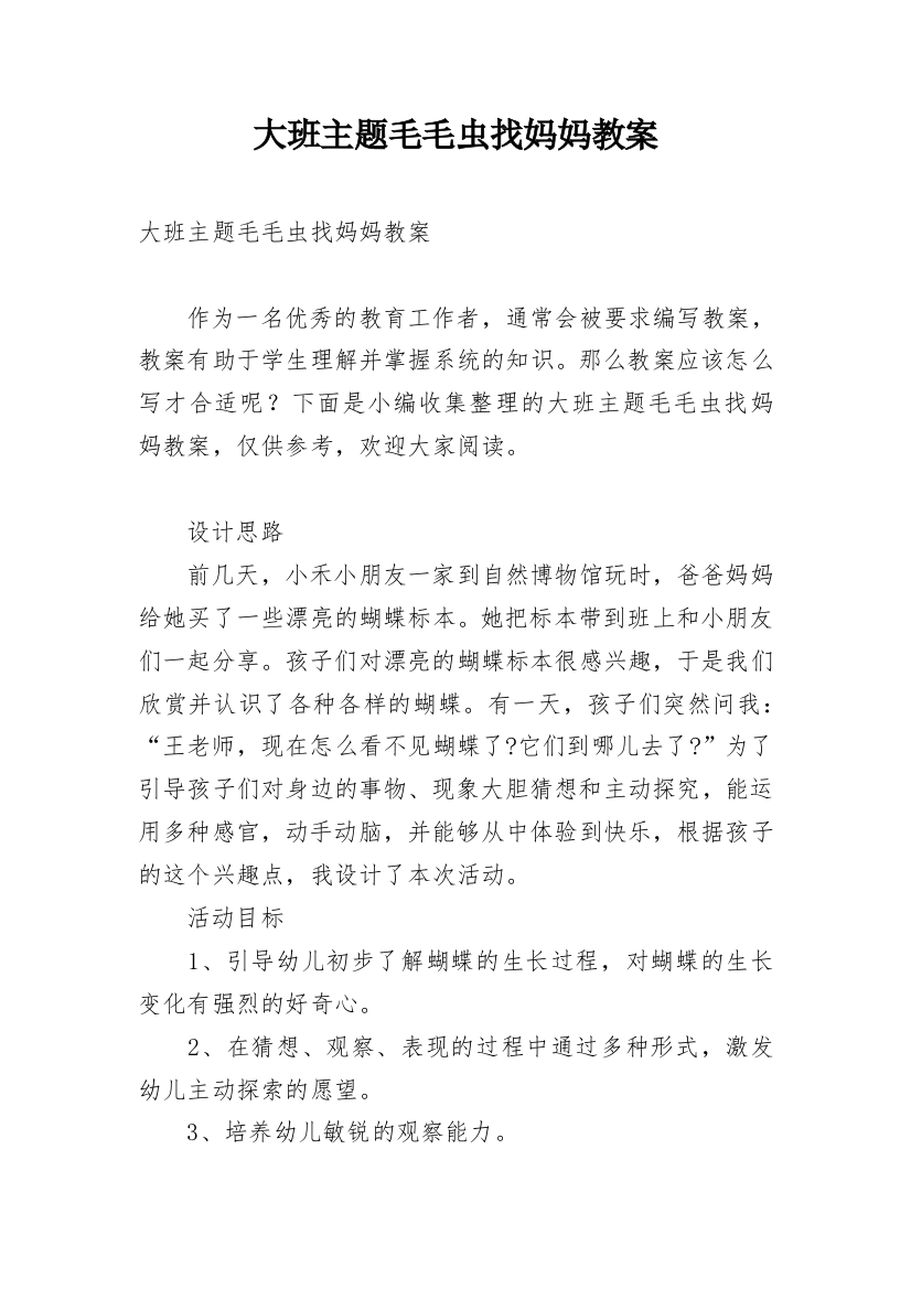 大班主题毛毛虫找妈妈教案