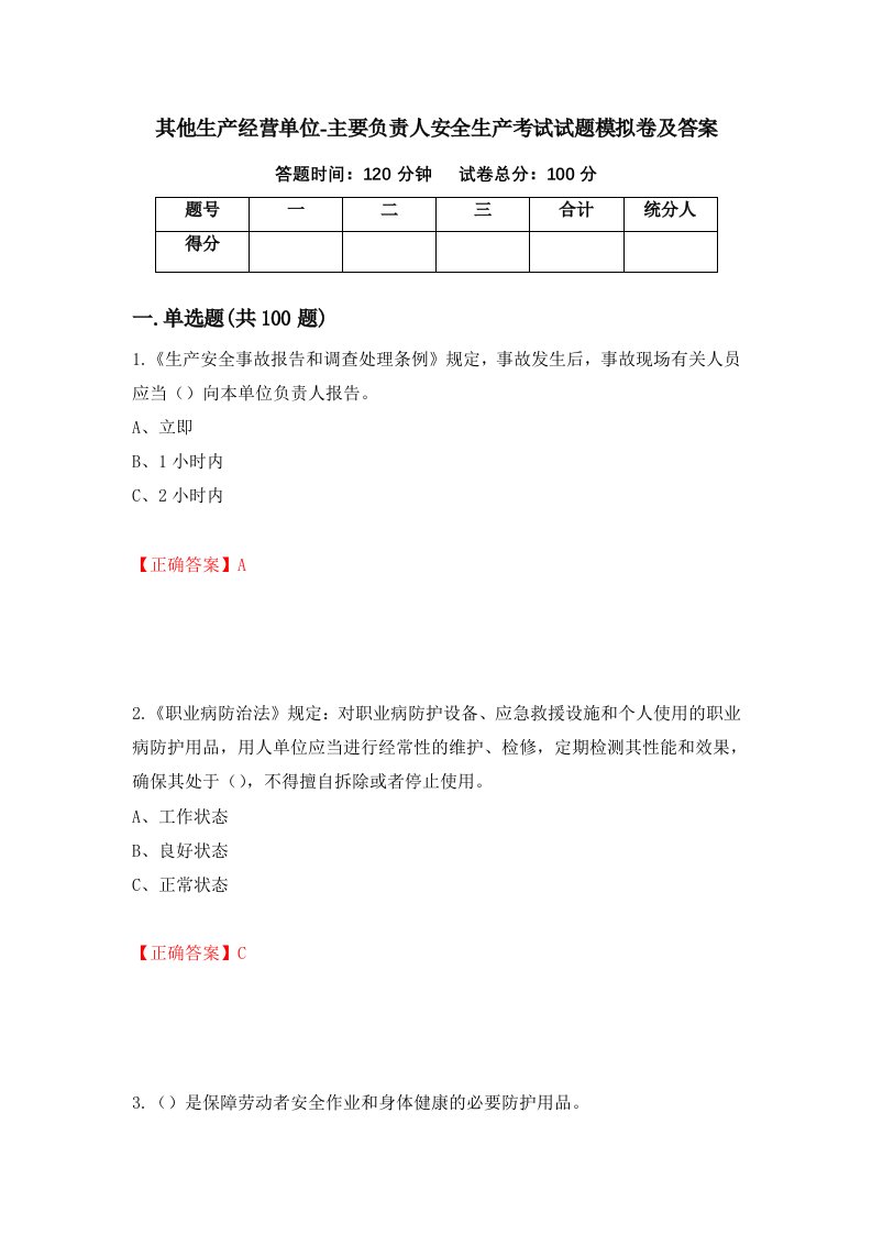 其他生产经营单位-主要负责人安全生产考试试题模拟卷及答案50