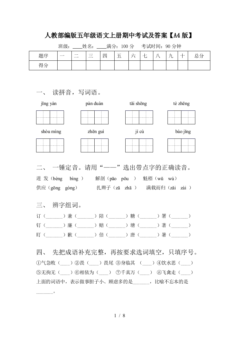 人教部编版五年级语文上册期中考试及答案【A4版】