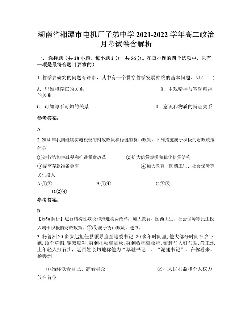 湖南省湘潭市电机厂子弟中学2021-2022学年高二政治月考试卷含解析