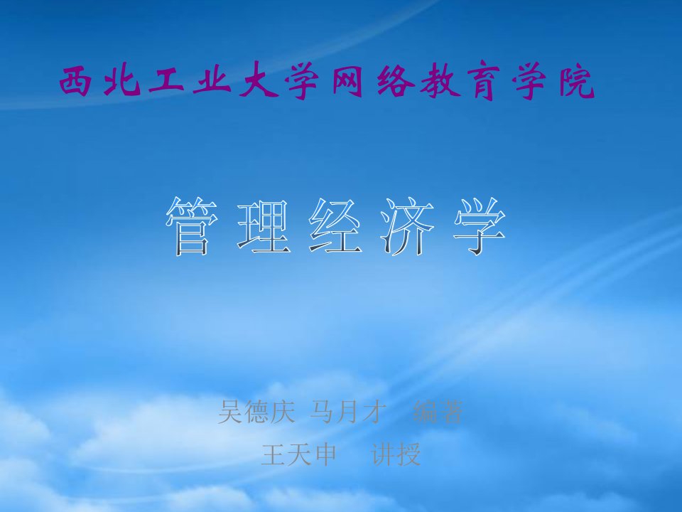 管理经济学西北工业大学