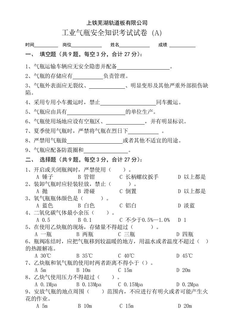 工业气瓶安全知识考试试卷(A)