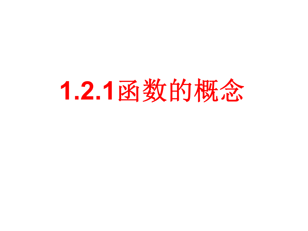 函数的概念名师公开课一等奖课件市公开课一等奖课件名师大赛获奖课件