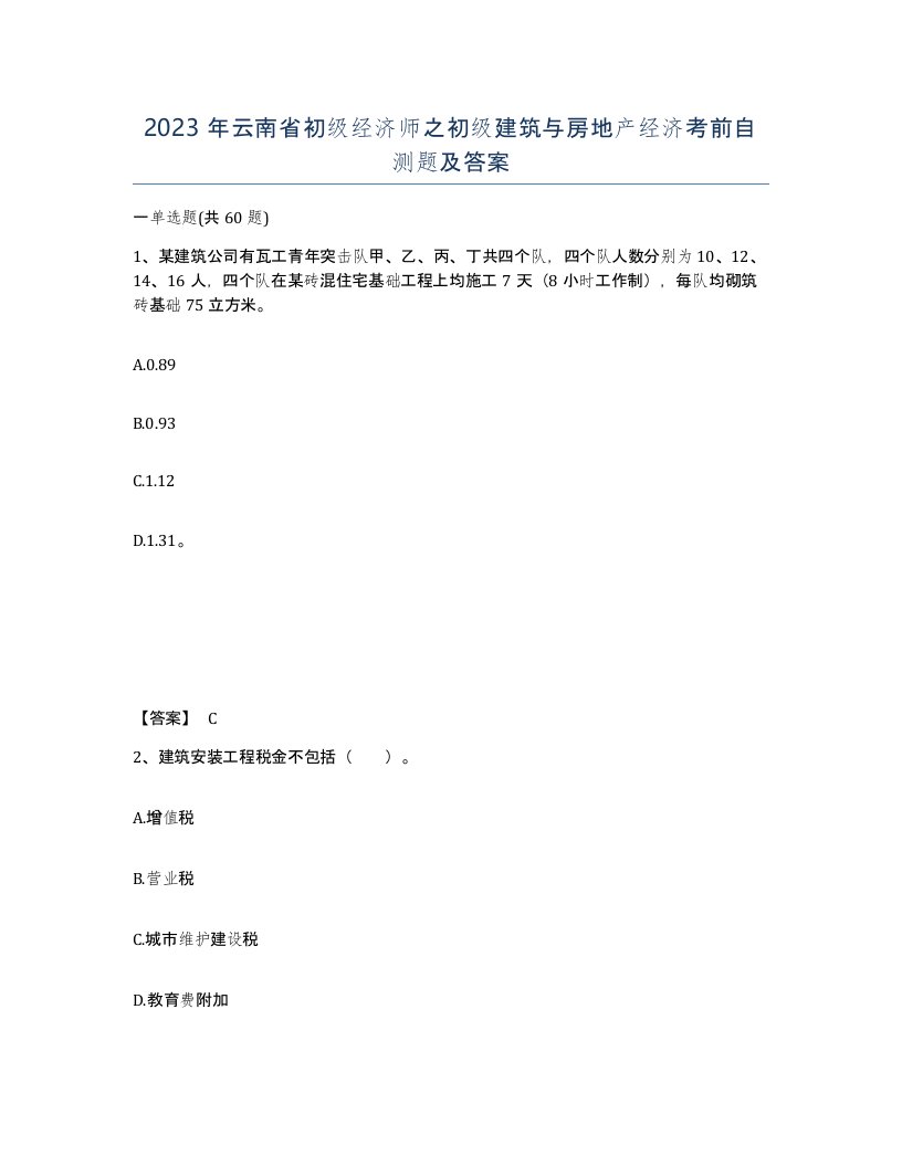 2023年云南省初级经济师之初级建筑与房地产经济考前自测题及答案