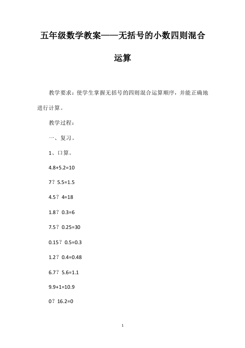 五年级数学教案——无括号的小数四则混合运算