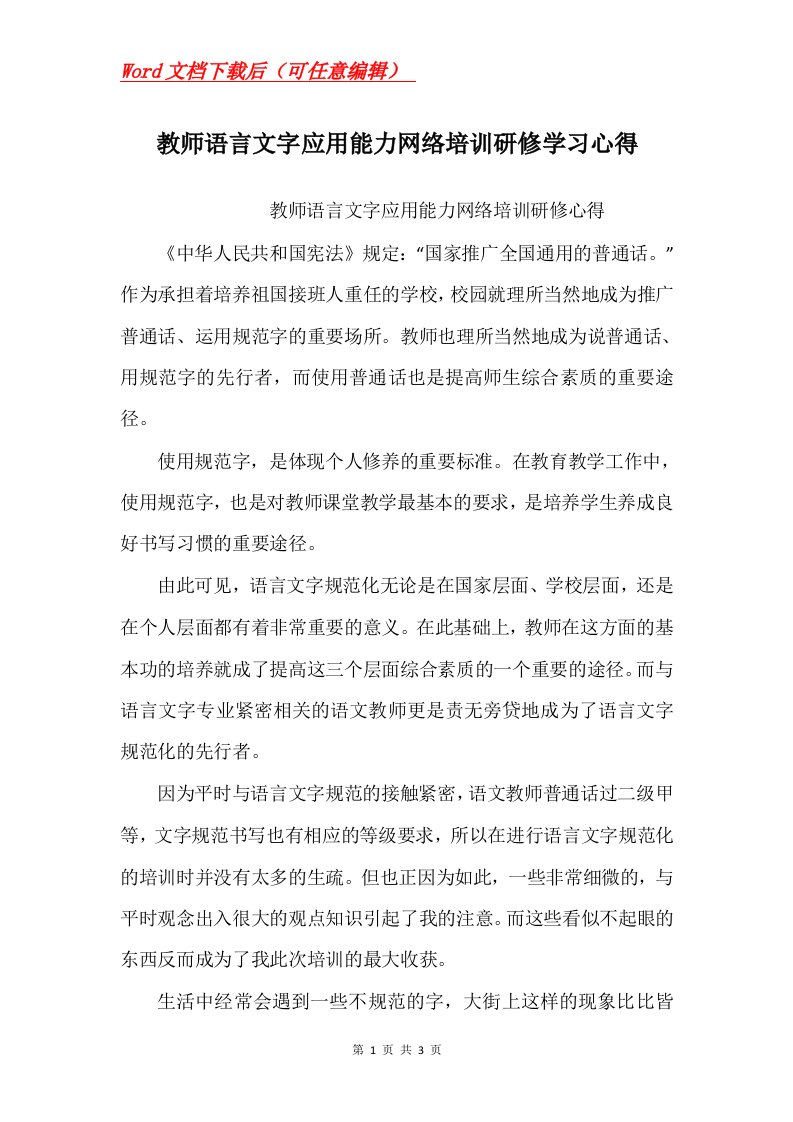 教师语言文字应用能力网络培训研修学习心得