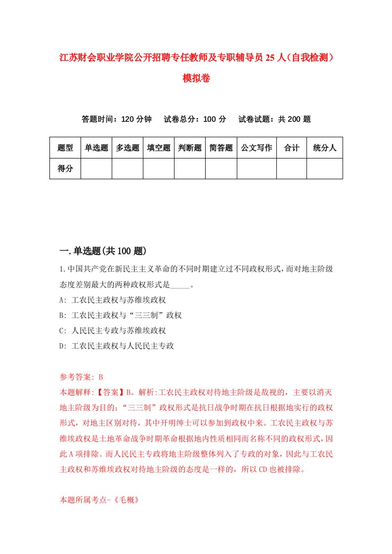 江苏财会职业学院公开招聘专任教师及专职辅导员25人自我检测模拟卷7