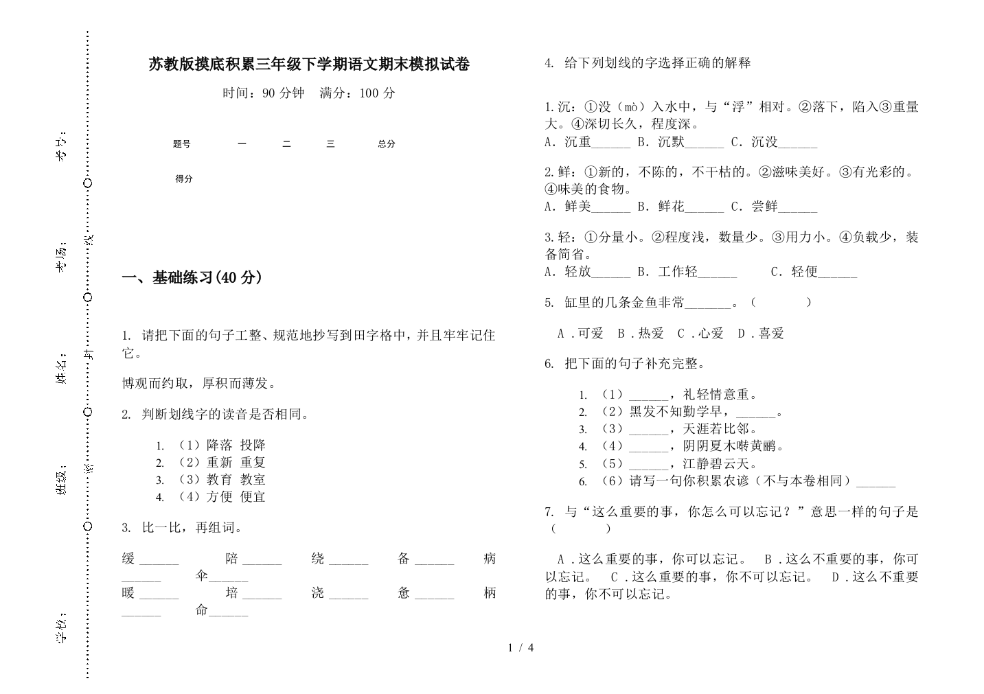 苏教版摸底积累三年级下学期语文期末模拟试卷