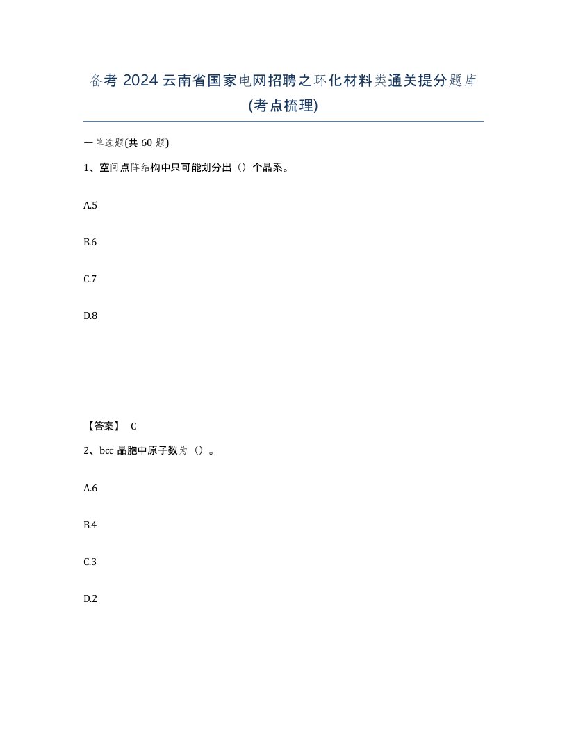 备考2024云南省国家电网招聘之环化材料类通关提分题库考点梳理