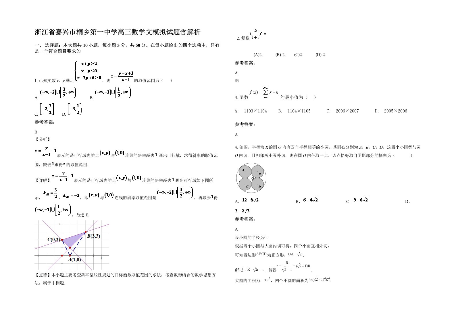 浙江省嘉兴市桐乡第一中学高三数学文模拟试题含解析