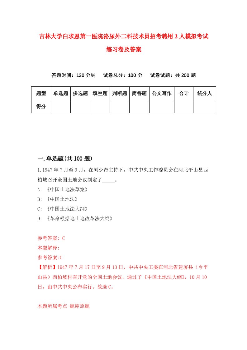 吉林大学白求恩第一医院泌尿外二科技术员招考聘用2人模拟考试练习卷及答案第7套