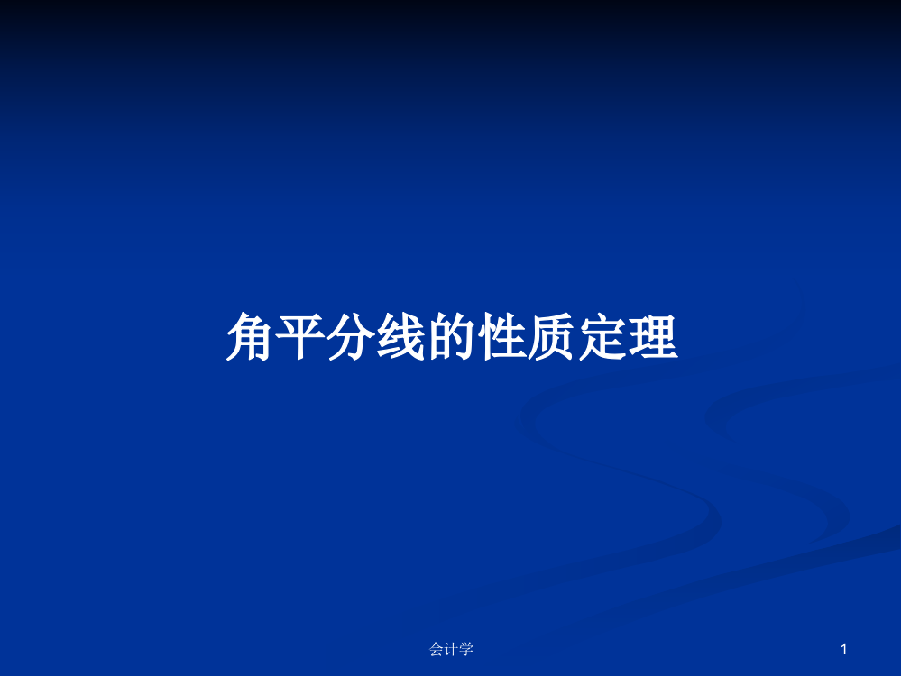 角平分线的性质定理学习教案