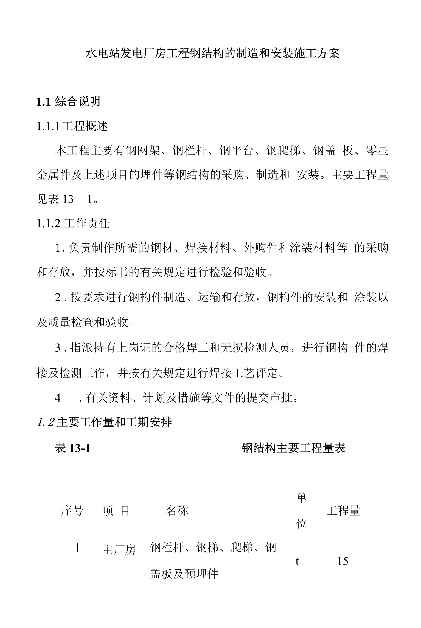 水电站发电厂房工程钢结构的制造和安装施工方案