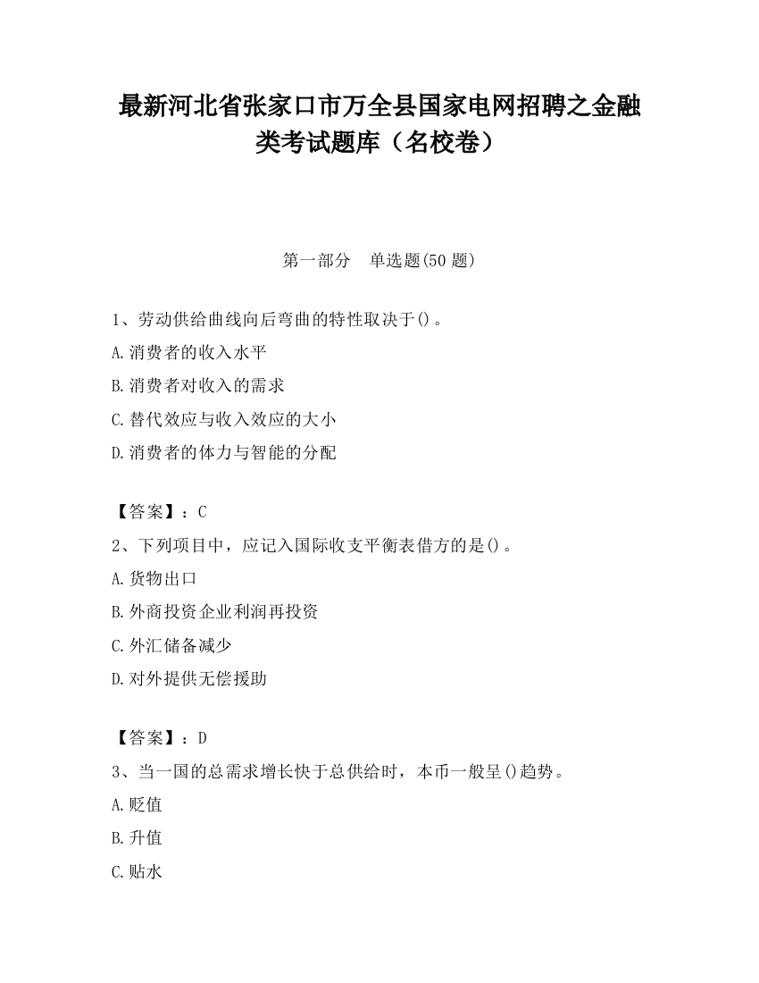 最新河北省张家口市万全县国家电网招聘之金融类考试题库（名校卷）