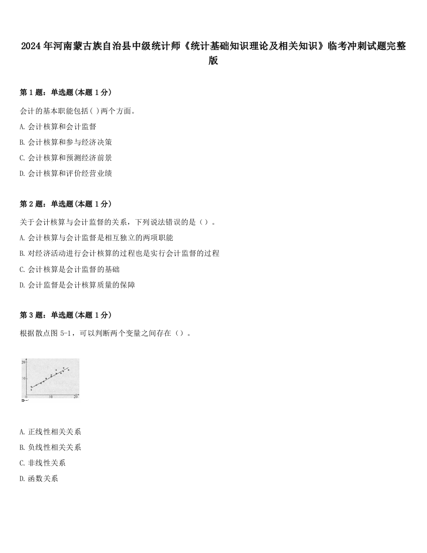 2024年河南蒙古族自治县中级统计师《统计基础知识理论及相关知识》临考冲刺试题完整版